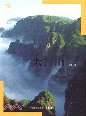 太行山之路（簡體書）