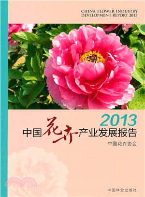2013中國花卉產業發展報告（簡體書）