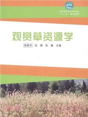 觀賞草資源學（簡體書）