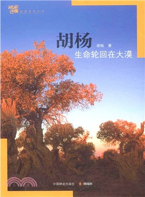 胡楊：生命輪迴在大漠（簡體書）