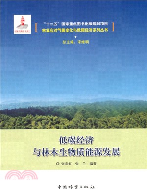 低碳經濟與林木生物質能源發展（簡體書）