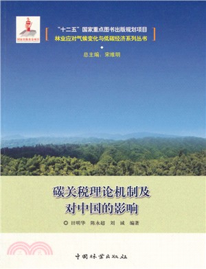 碳關稅理論機制及對中國的影響（簡體書）