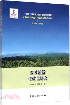 森林旅遊低碳化研究（簡體書）