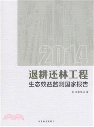 2014退耕還林工程生態效益監測國家報告（簡體書）