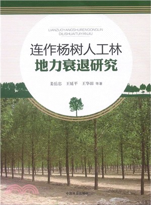 連作楊樹人工林地力衰退研究（簡體書）