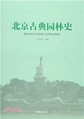 北京古典園林史（簡體書）