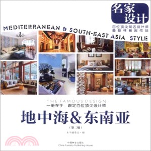 名家設計樣板房：地中海&東南亞（簡體書）