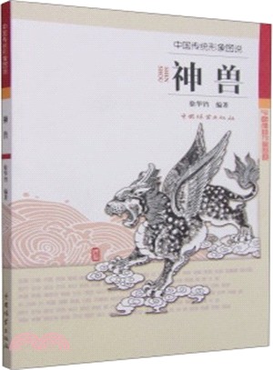中國傳統形象圖說：神獸（簡體書）