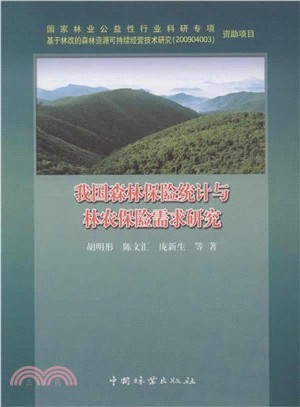 我國森林保險統計與林農保險需求研究（簡體書）