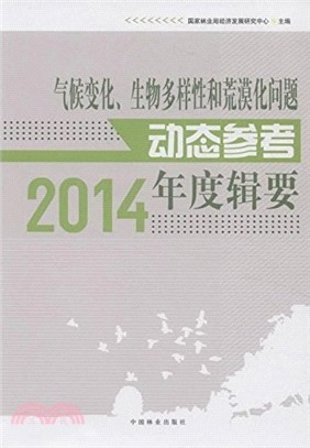 氣候變化、生物多樣性和荒漠化問題動態參考年度輯要(2014)（簡體書）