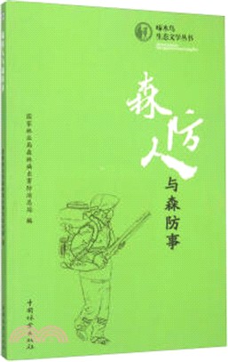 森防人與森防事（簡體書）