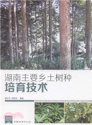 湖南主要鄉土樹種培育技術（簡體書）