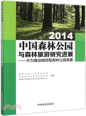 中國森林公園與森林旅遊研究進展(2014)：大力推動城郊型森林公園發展（簡體書）
