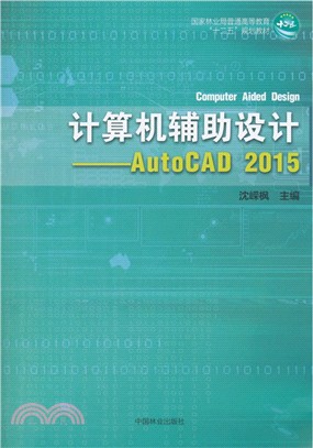 電腦輔助設計(AutoCAD2015)（簡體書）