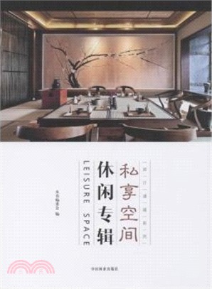 私享空間：休閒專輯（簡體書）