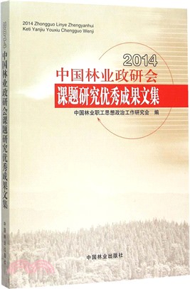 2014中國林業政研會課題研究優秀成果文集（簡體書）