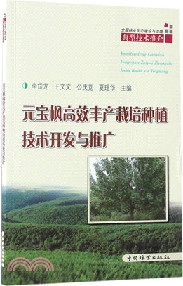 元寶楓高效豐產栽培種植技術開發與推廣（簡體書）