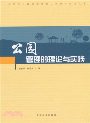 公園管理的理論與實踐（簡體書）