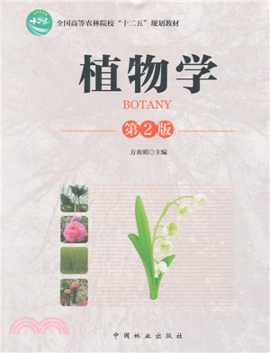 植物學(第2版)（簡體書）