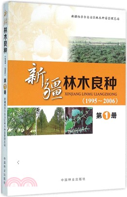 新疆林木良種：1995-2006(第1冊)（簡體書）