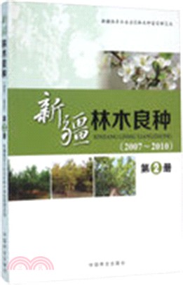 新疆林木良種：2007-2010(第2冊)（簡體書）