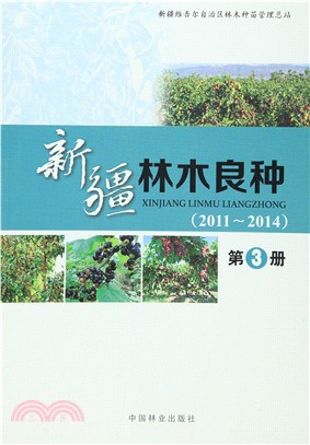 新疆林木良種：2011-2014(第3冊)（簡體書）