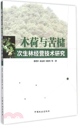 木荷與苦櫧次生林經營技術研究（簡體書）