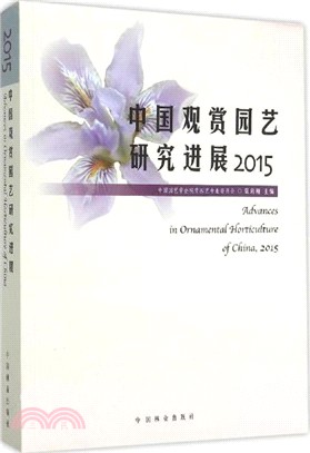中國觀賞園藝研究進展2015（簡體書）