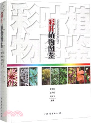 彩葉植物圖鑒（簡體書）