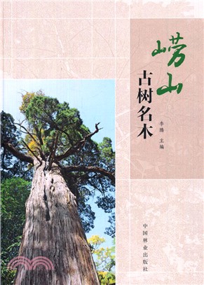 嶗山古樹名木（簡體書）