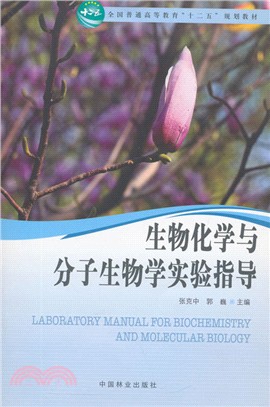 生物化學與分子生物學實驗指導（簡體書）