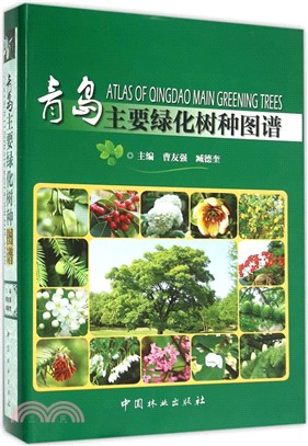 青島主要綠化樹種圖譜（簡體書）