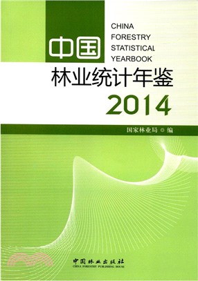 中國林業統計年鑒2014（簡體書）