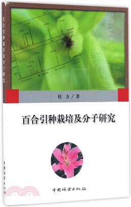 百合引種栽培及分子研究（簡體書）