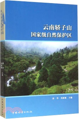 雲南轎子山國家級自然保護區（簡體書）