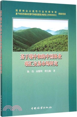 基於碳中和的中國林業碳匯交易市場研究（簡體書）