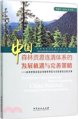 中國森林資源連清體系的發展機遇與完善策略（簡體書）