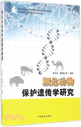 瀕危動物保護遺傳學研究（簡體書）