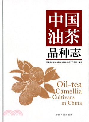 中國油茶品種志（簡體書）