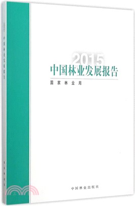 2015中國林業發展報告(中文版)（簡體書）