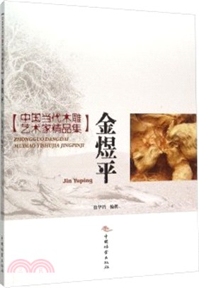 中國當代木雕藝術家精品集：金煜平（簡體書）