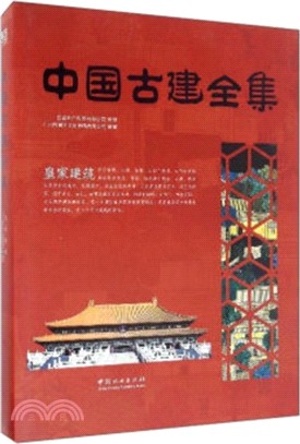 中國古建全集：皇家建築（簡體書）