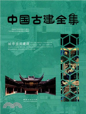 中國古建全集：城市公共建築（簡體書）