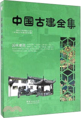 中國古建全集：園林建築（簡體書）