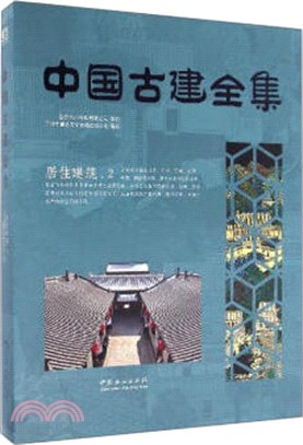 中國古建全集：居住建築2（簡體書）