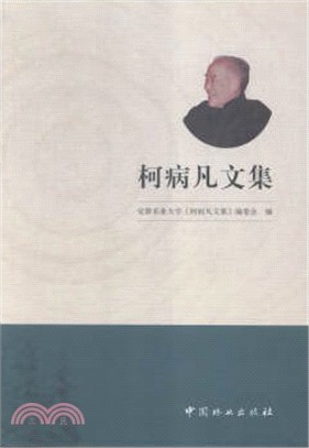 柯病凡文集（簡體書）