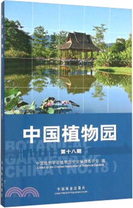 中國植物園(第十八期)（簡體書）