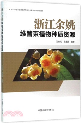 浙江余姚維管束植物種質資源（簡體書）