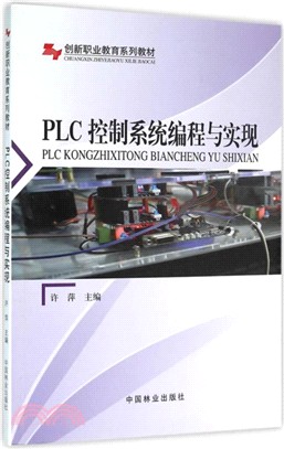 PLC控制系統編程與實現（簡體書）