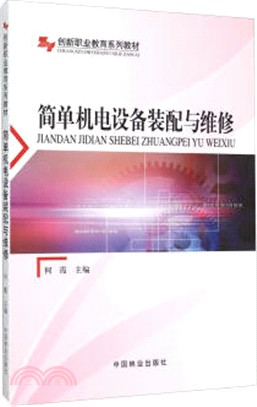 簡單機電設備裝配與維修（簡體書）